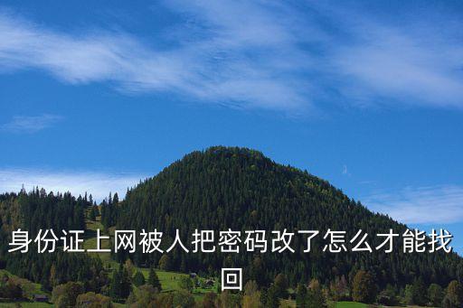 怎么查修改后的密碼錯誤，我QQ剛改完密碼卻密碼錯誤怎樣找回