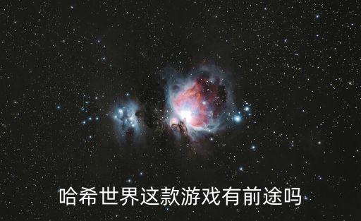 中國信寶怎么操作，哈希世界這款游戲有前途嗎