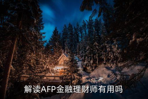 解讀AFP金融理財(cái)師有用嗎