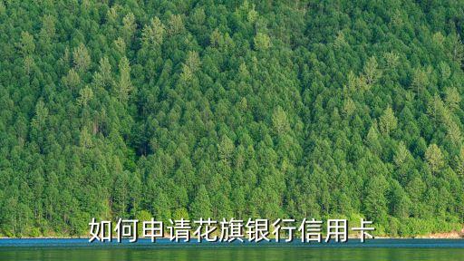 如何申請花旗銀行信用卡