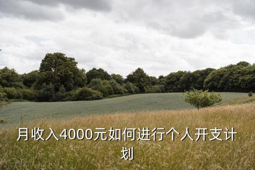 月收入4000元如何進(jìn)行個(gè)人開支計(jì)劃