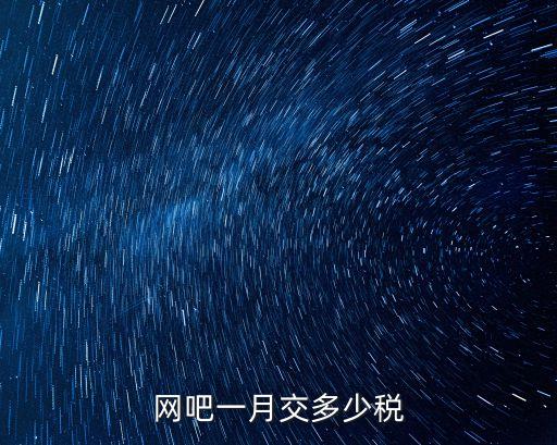 網(wǎng)吧個(gè)人所得稅怎么算，網(wǎng)吧稅收是怎么算的
