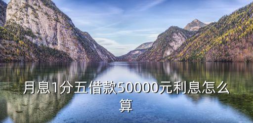 高利貸1分5利息怎么算，高利代1分5利怎么算的呀