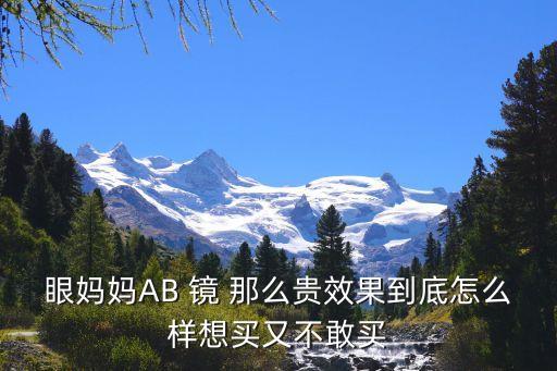 眼媽媽AB 鏡 那么貴效果到底怎么樣想買又不敢買