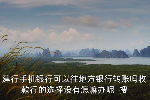 怎么往地方銀行轉(zhuǎn)賬，怎樣跨行匯款