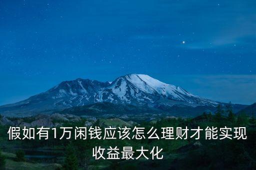 支付寶10000怎么理財，一萬塊怎么理財