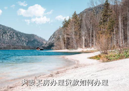 夫妻買房辦理貸款如何辦理