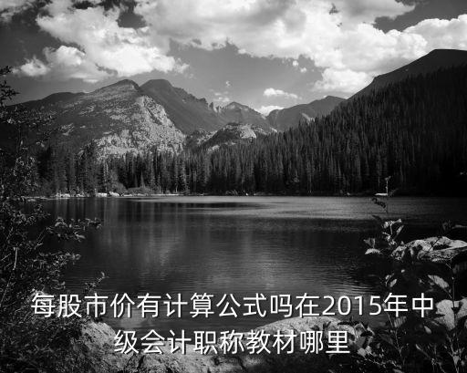 每股市價有計算公式嗎在2015年中級會計職稱教材哪里