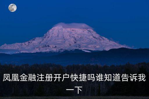 鳳凰金融帳號怎么注冊碼，鳳凰金融注冊開戶快捷嗎誰知道告訴我一下