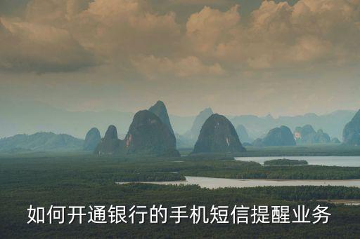 西安銀行 怎么開(kāi)通短信通知，西安商業(yè)銀行怎么開(kāi)通短信提醒