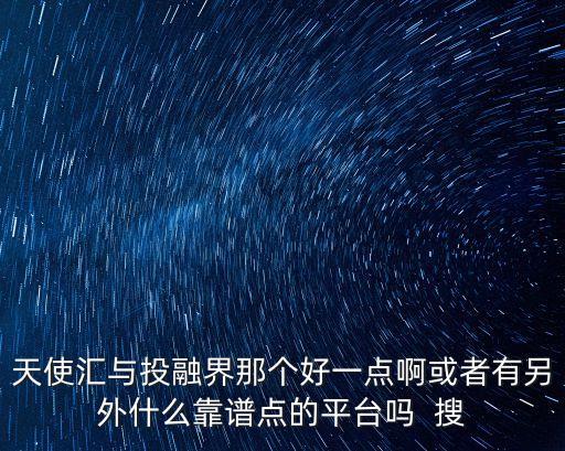 天使匯這個網(wǎng)站怎么樣，云籌和天使匯哪個更可靠更專業(yè)