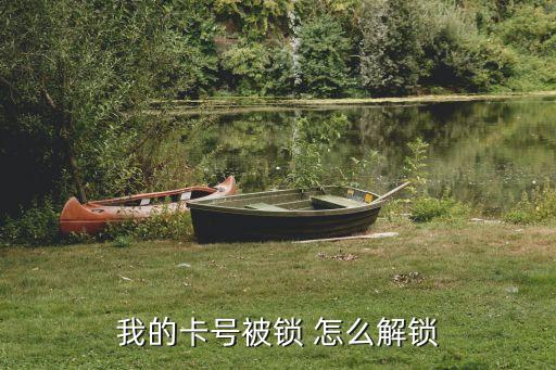 銀行帳號(hào)被鎖定怎么辦，銀行卡號(hào)鎖了怎么辦