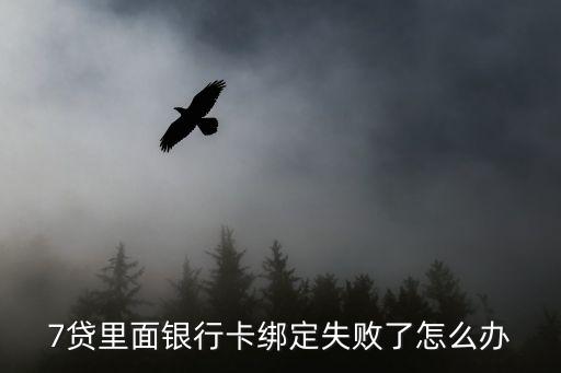 及貸綁卡失敗怎么辦，新浪卡貸提示銀行卡綁定失敗了怎么辦