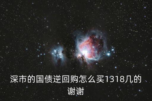 怎么購買深交所逆回購，深圳證券交易所國債逆回購如何交易
