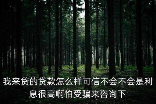 我有貸怎么樣，誰(shuí)知道這個(gè)貸款平臺(tái)是真是假