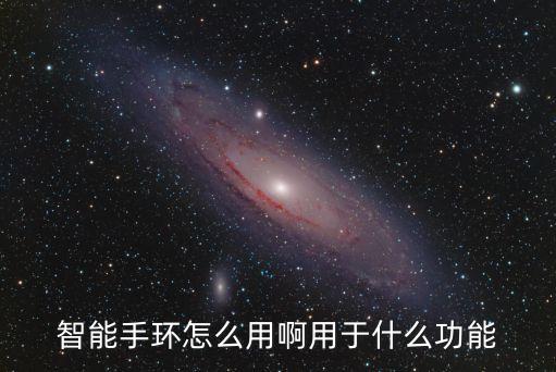 智能手環(huán)怎么用啊用于什么功能