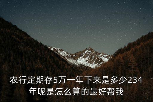 農(nóng)行定存一年利息怎么算，中國農(nóng)業(yè)銀行的年利息怎么算的