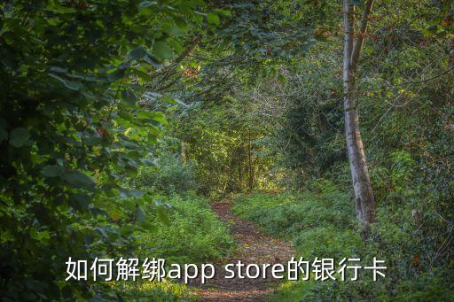 如何解綁app store的銀行卡