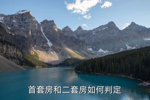 怎么判定首套還是二套房，首套房和二套房如何判定
