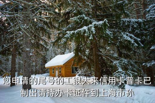 工商普卡通過了怎么去網(wǎng)點拿，請問我的工行信用卡去那里拿呢