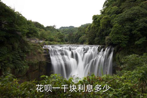花唄借一千利息怎么算，花唄1000元 三個月后還會產(chǎn)生多少利息