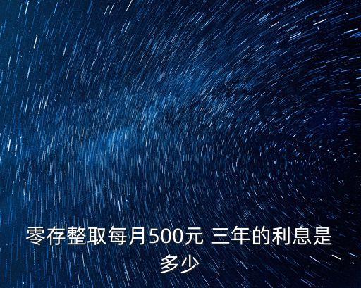 零存整取每月500元 三年的利息是多少