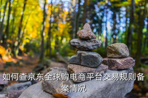 京東報備怎么弄，京東速返網(wǎng)如何備案ICP