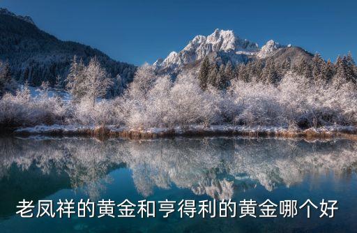 享得利黃金怎么樣，亨得利黃金在中國排行怎么樣