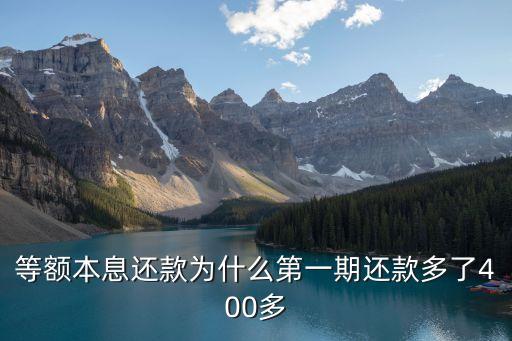 等額本息還款為什么第一期還款多了400多