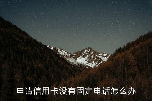 信用卡座機(jī)怎么解決，信用卡座機(jī)怎么解決