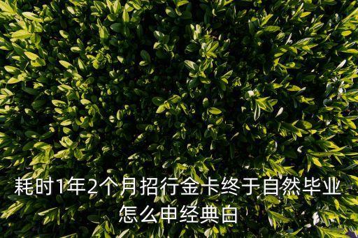 耗時(shí)1年2個(gè)月招行金卡終于自然畢業(yè)怎么申經(jīng)典白