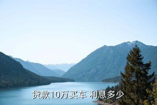貸款10萬買車 利息多少