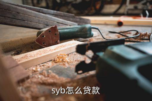 syb怎么貸款