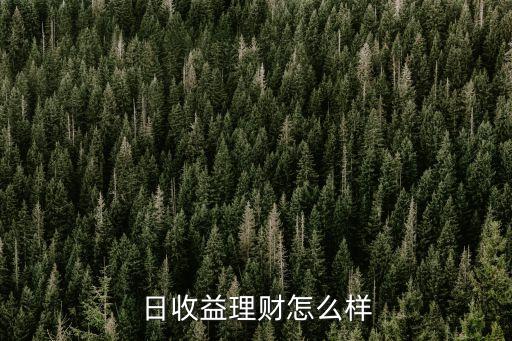 日息投資怎么樣，日利率的理財收益是否真實