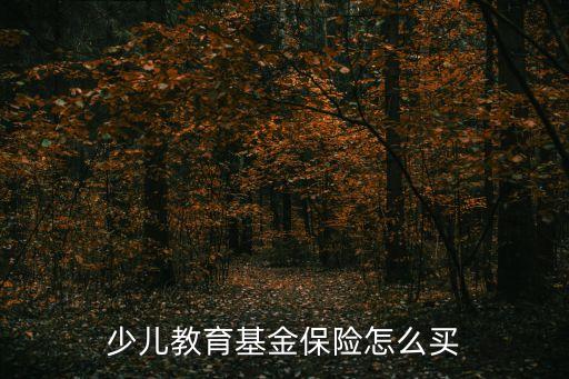 少兒教育基金保險怎么買