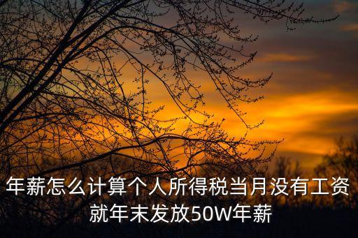 年薪怎么算稅后，稅后工資怎么計算