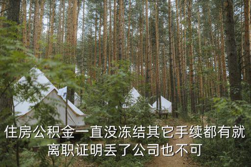 公積金未封存怎么辦理，我預(yù)約了公積金但公積金未封存取不了咋辦自離后