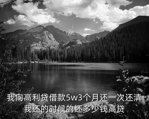 高利貸借五萬每月利息怎么算，有誰知道我借高利貸五萬利息是一天八分一個月要多少錢