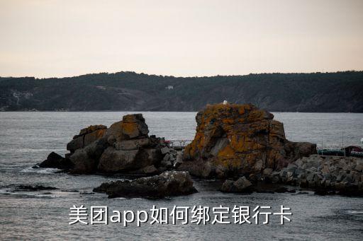 美團(tuán)怎么綁定信用卡，美團(tuán)app如何綁定銀行卡