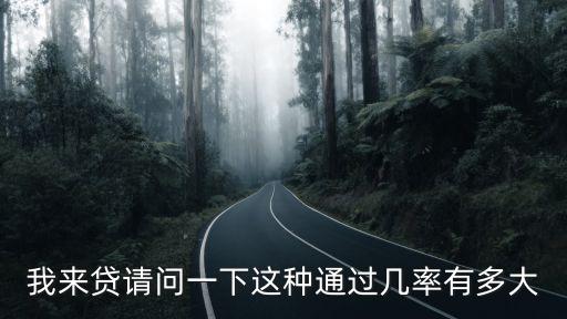貸款掛起通過(guò)率怎么樣，房貸預(yù)審一般會(huì)通過(guò)率