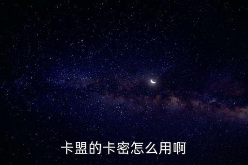 卡盟的卡密怎么用啊