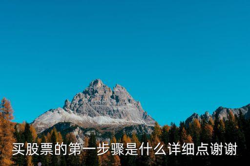 股票怎么買入步驟，股票購買的流程是怎么樣的