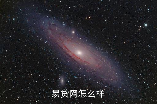 大成易貸怎么樣，易貸中國(guó)怎么樣