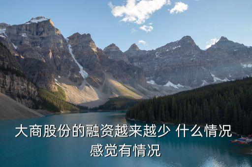 融資比例越來越少怎么回事，為什么股票停牌融資余額會(huì)變少