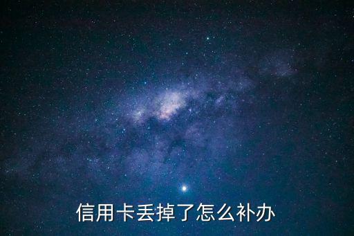 信用卡丟掉了怎么補辦