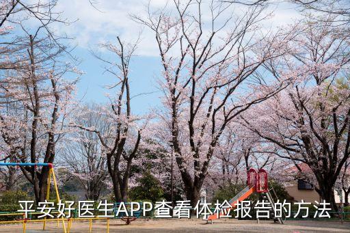 平安好醫(yī)生APP查看體檢報(bào)告的方法