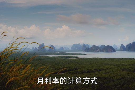 月利息083怎么算，月利息計算公式