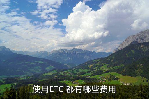 使用ETC 都有哪些費用