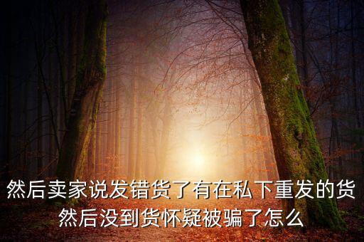 轉(zhuǎn)轉(zhuǎn)賣家發(fā)錯了怎么辦，轉(zhuǎn)轉(zhuǎn)里我是買家由于賣家發(fā)貨有誤我選擇退款轉(zhuǎn)轉(zhuǎn)客服判定了