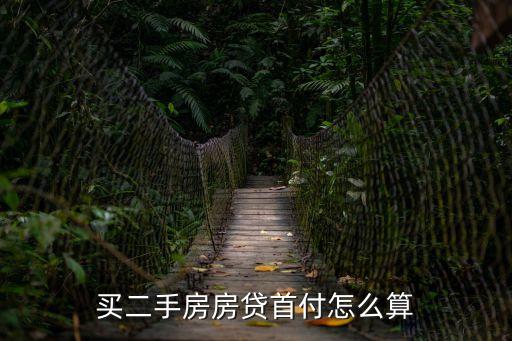 二手房貸款首付怎么付，二手房首付是如何計(jì)算的